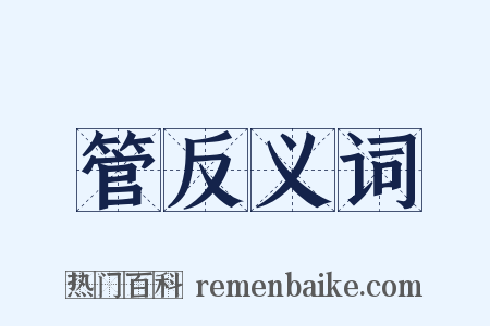 管反义词是什么意思的图片